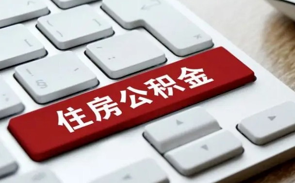 五家渠在职公积金提出（住房公积金在职提取）